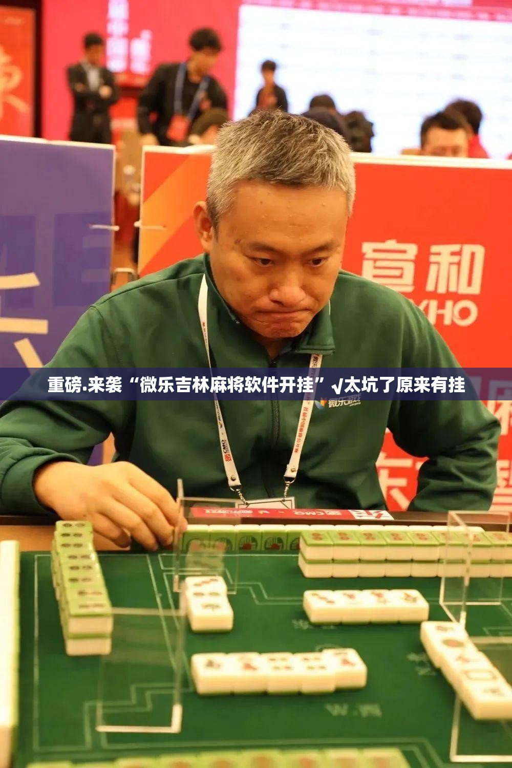 重磅.来袭“微乐吉林麻将软件开挂”√太坑了原来有挂