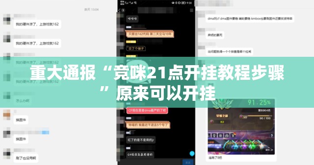 重大通报“竞咪21点开挂教程步骤”原来可以开挂