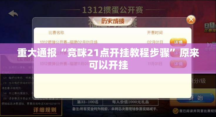 重大通报“竞咪21点开挂教程步骤”原来可以开挂