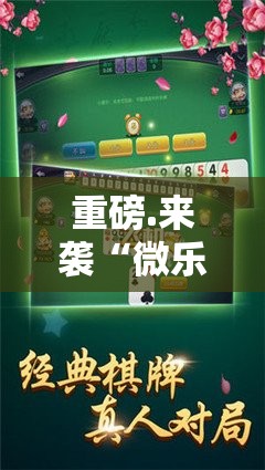 重磅.来袭“微乐吉林麻将到底有没有挂吗”开挂神器