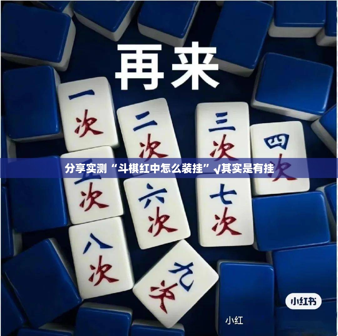 分享实测“斗棋红中怎么装挂”√其实是有挂