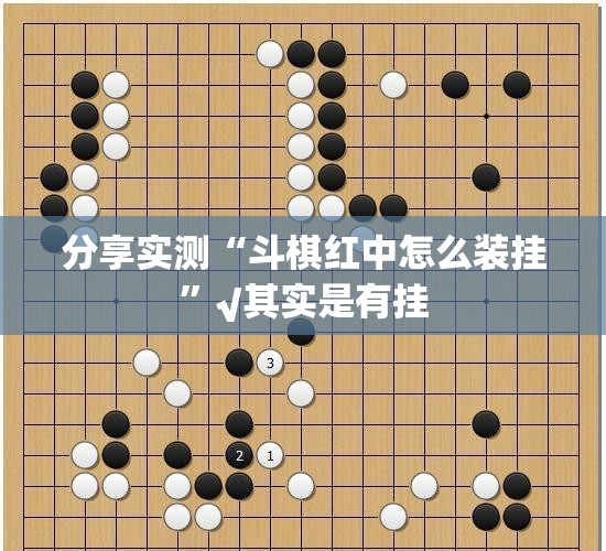 分享实测“斗棋红中怎么装挂”√其实是有挂