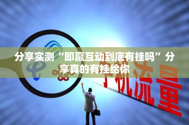 重磅.来袭人人互娱如何开挂！详细开挂教程√确实真的有挂