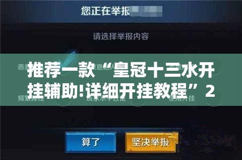 推荐一款“皇冠十三水开挂辅助!详细开挂教程”2025（果然有挂）
