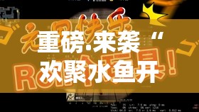 重磅.来袭“欢聚水鱼开挂怎么使用的”2025（果然有挂）