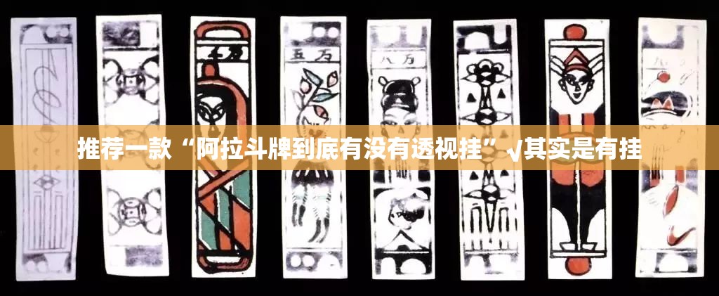 推荐一款“阿拉斗牌到底有没有透视挂”√其实是有挂