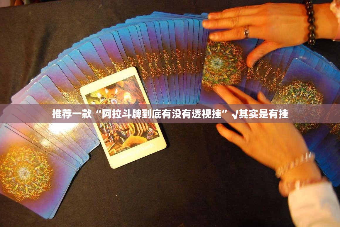 推荐一款“阿拉斗牌到底有没有透视挂”√其实是有挂