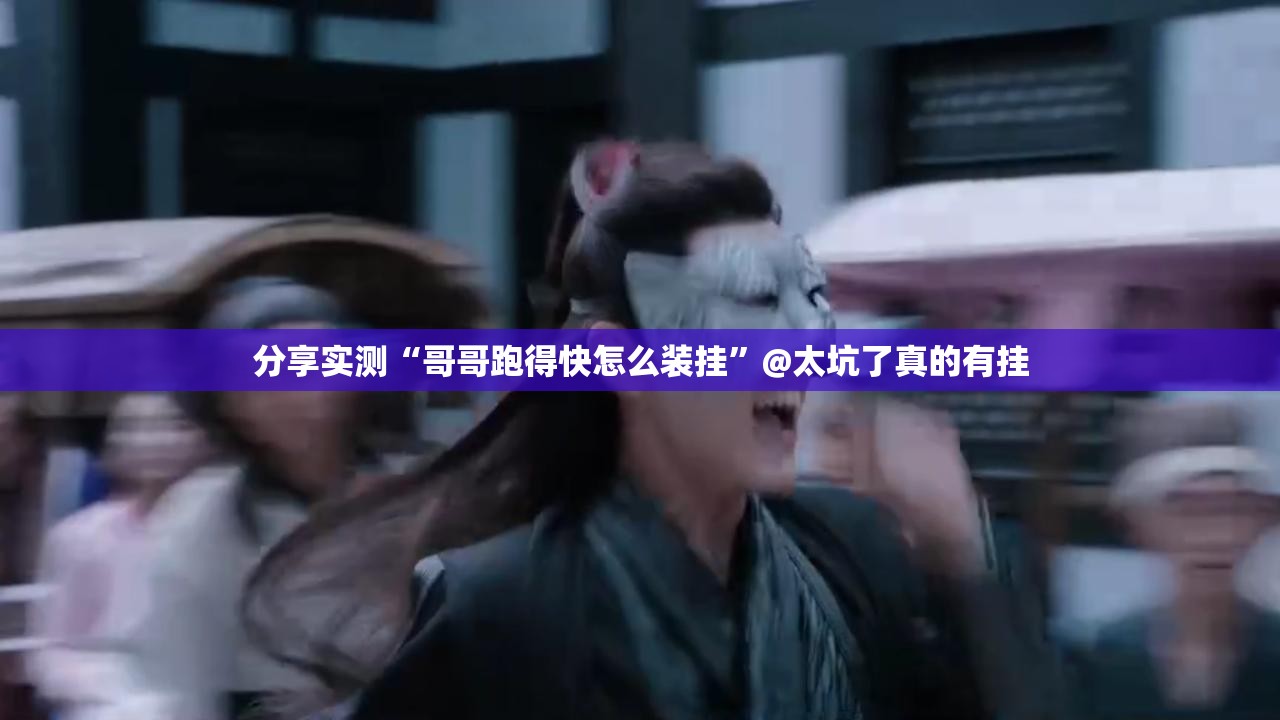 分享实测“哥哥跑得快怎么装挂”@太坑了真的有挂