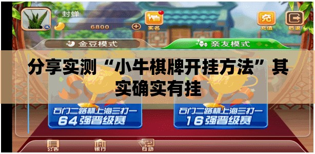 分享实测“小牛棋牌开挂方法”其实确实有挂
