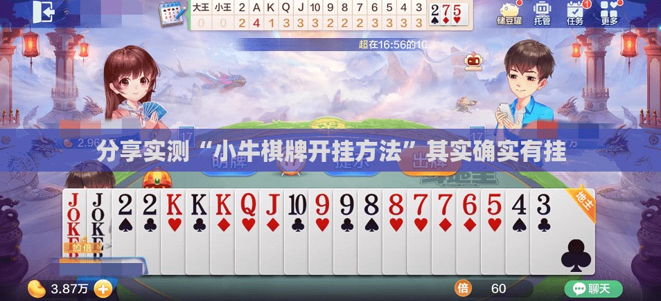 分享实测“小牛棋牌开挂方法”其实确实有挂