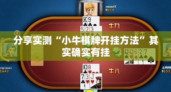 分享实测“小牛棋牌开挂方法”其实确实有挂