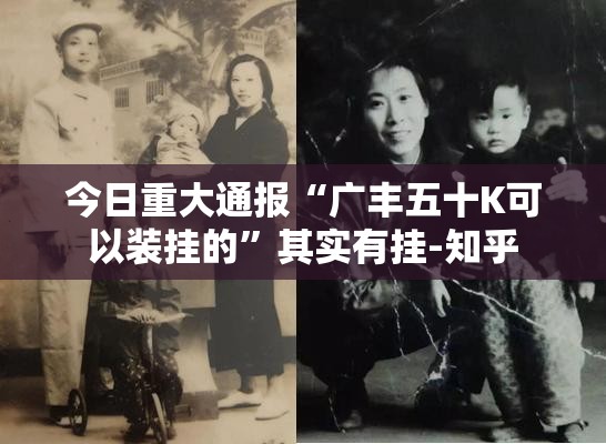 今日重大通报“广丰五十K可以装挂的”其实有挂-知乎
