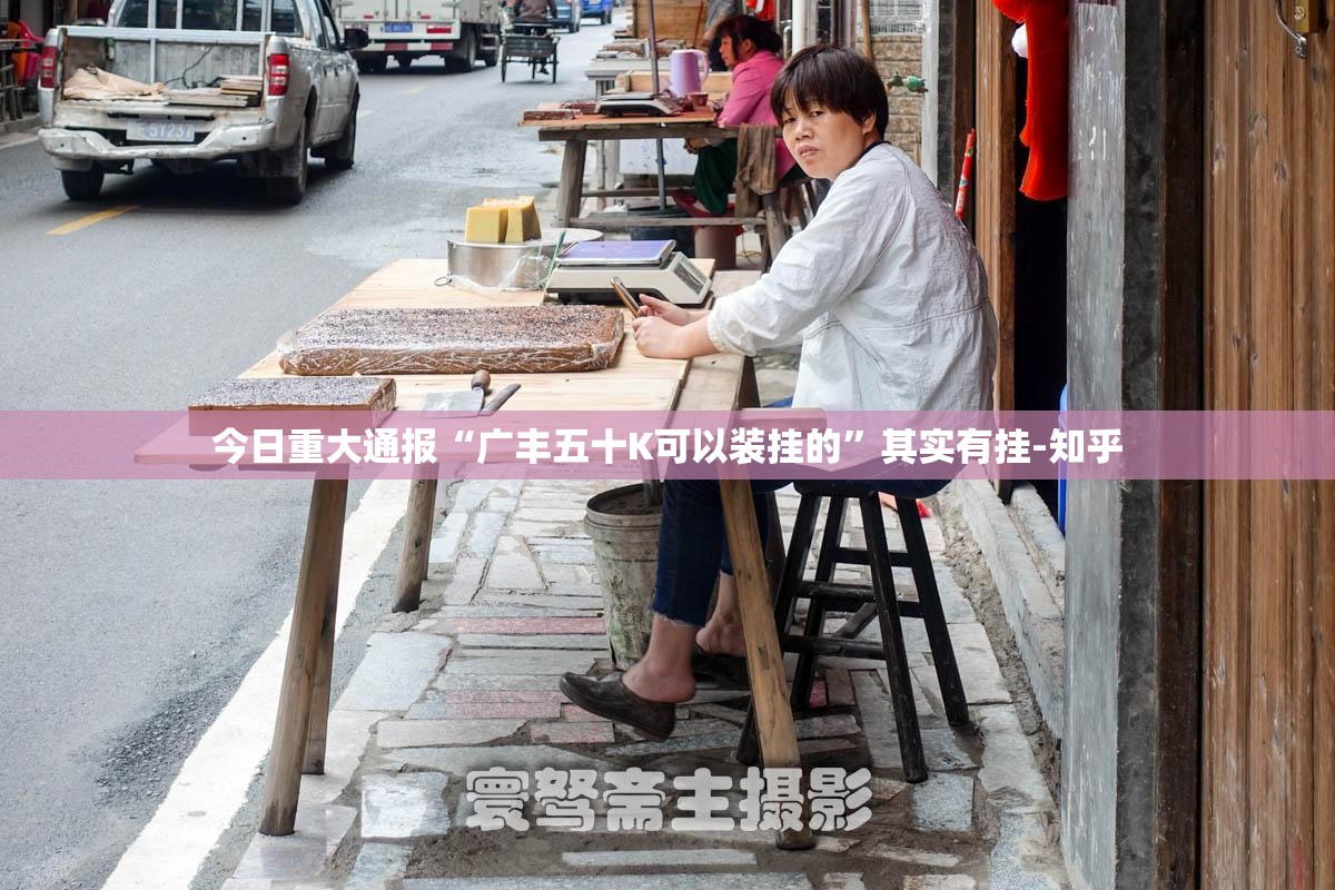 今日重大通报“广丰五十K可以装挂的”其实有挂-知乎