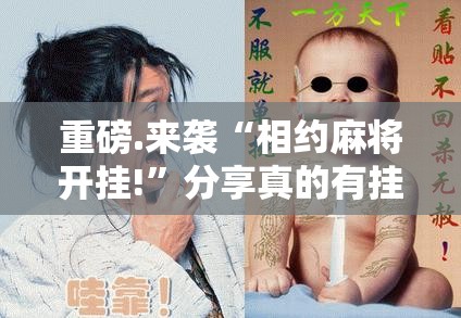 重磅.来袭“相约麻将开挂!”分享真的有挂给你