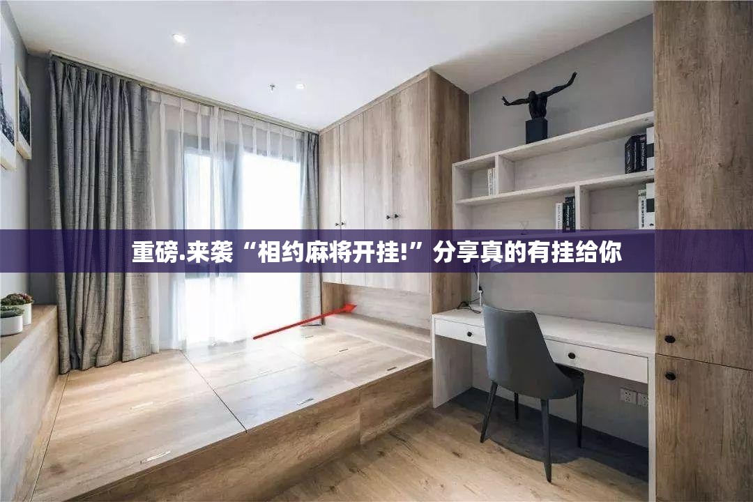 重磅.来袭“相约麻将开挂!”分享真的有挂给你