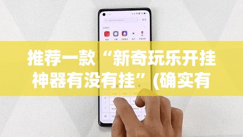 推荐一款“新奇玩乐开挂神器有没有挂”(确实有挂)