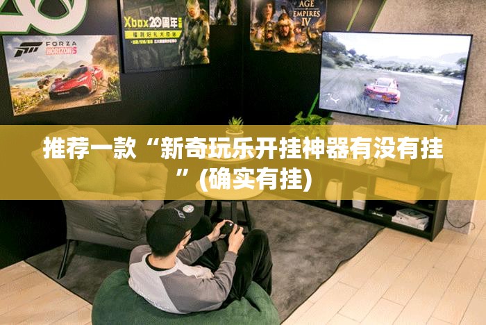 推荐一款“新奇玩乐开挂神器有没有挂”(确实有挂)
