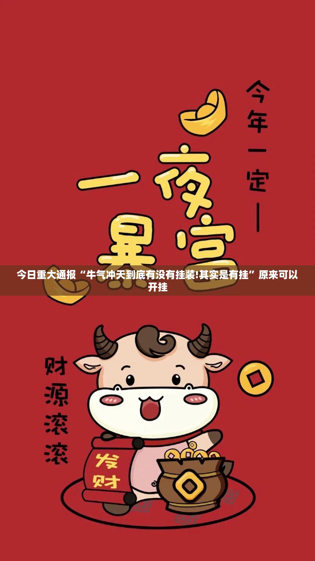 今日重大通报“牛气冲天到底有没有挂装!其实是有挂”原来可以开挂 今日重大通报“牛气冲天到底有没有挂装!其实是有挂”原来可以开挂