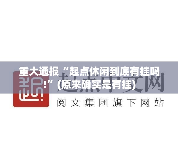 重大通报“起点休闲到底有挂吗!”(原来确实是有挂)