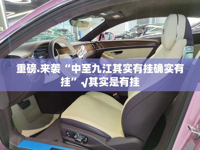 重磅.来袭“中至九江其实有挂确实有挂”√其实是有挂