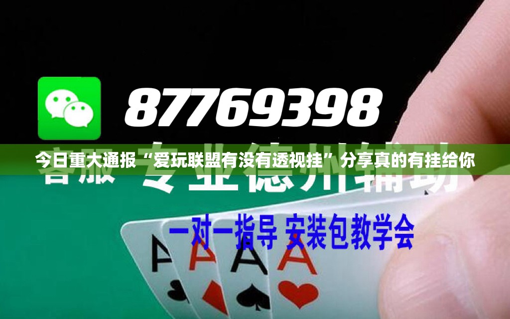 今日重大通报“爱玩联盟有没有透视挂”分享真的有挂给你
