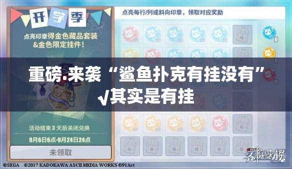 重磅.来袭“鲨鱼扑克有挂没有”√其实是有挂