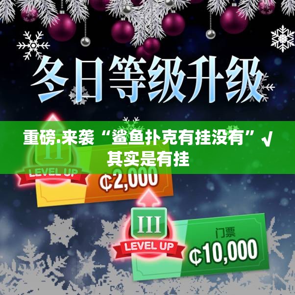 重磅.来袭“鲨鱼扑克有挂没有”√其实是有挂