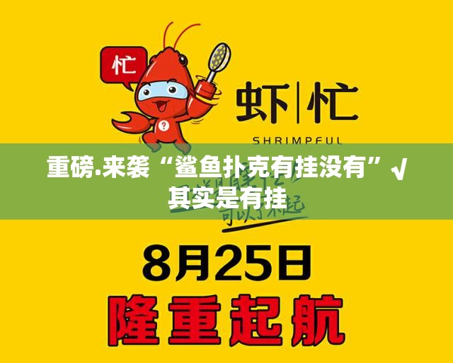 重磅.来袭“鲨鱼扑克有挂没有”√其实是有挂
