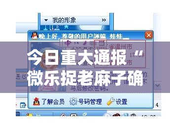 今日重大通报“微乐捉老麻子确实可以开挂吗”2025（果然有挂）