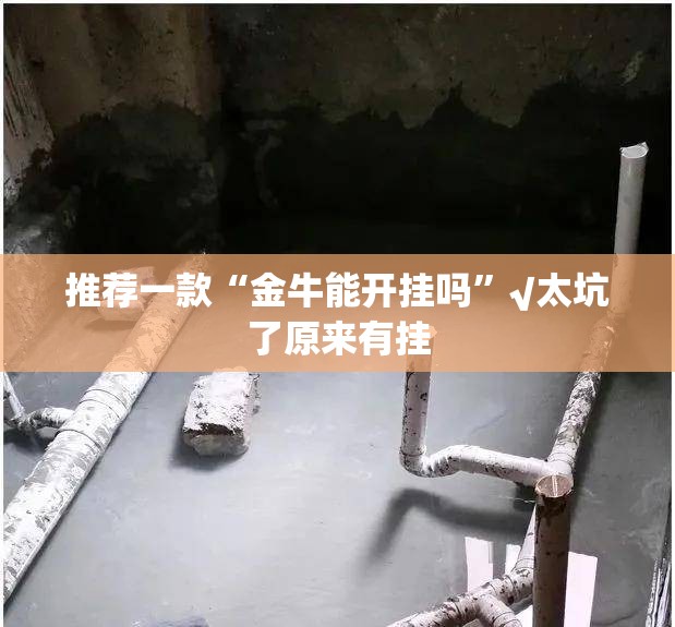推荐一款“金牛能开挂吗”√太坑了原来有挂
