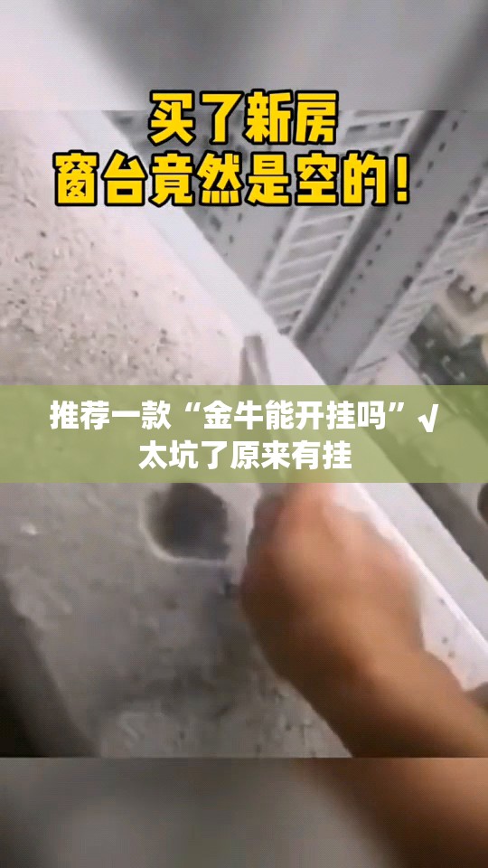 推荐一款“金牛能开挂吗”√太坑了原来有挂