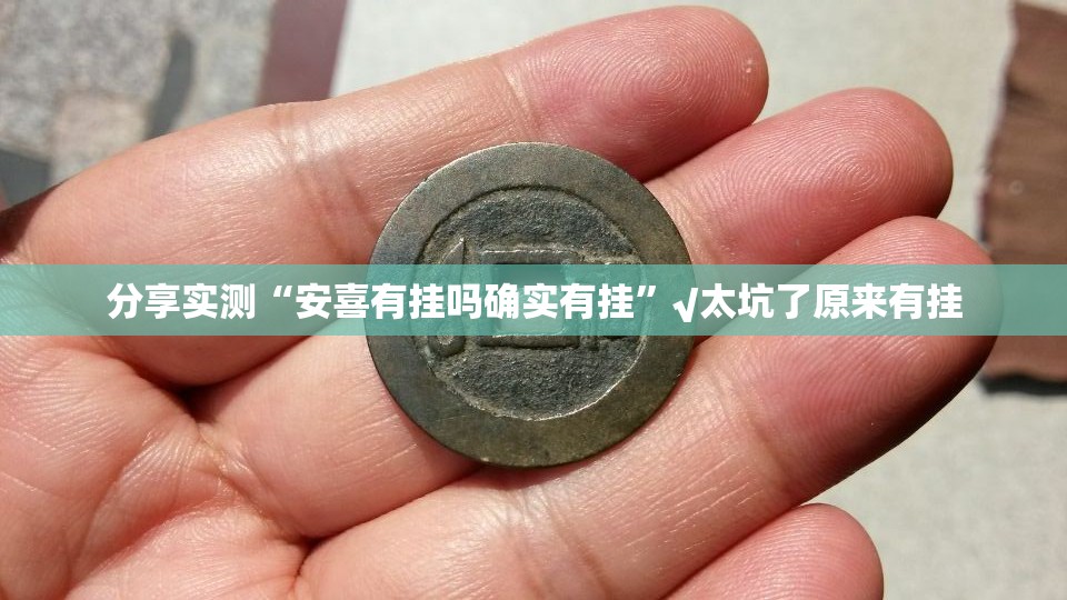 重大通报指尖联盟到底是不是挂√必胜开挂神器