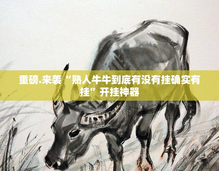 重磅.来袭相约麻将到底怎么开挂@太坑了真的有挂