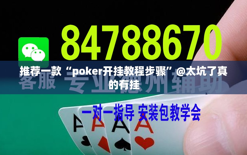 推荐一款“poker开挂教程步骤”@太坑了真的有挂