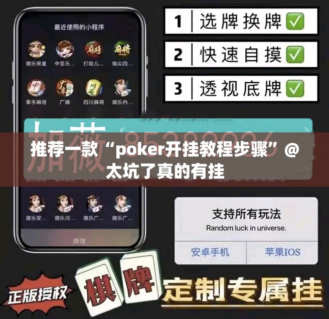 推荐一款“poker开挂教程步骤”@太坑了真的有挂