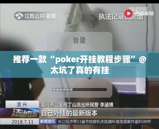 推荐一款“poker开挂教程步骤”@太坑了真的有挂