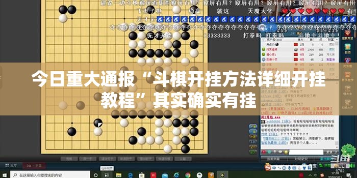 今日重大通报“斗棋开挂方法详细开挂教程”其实确实有挂