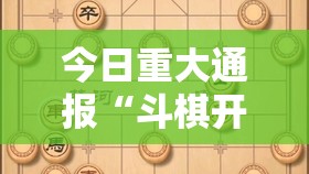 今日重大通报“斗棋开挂方法详细开挂教程”其实确实有挂