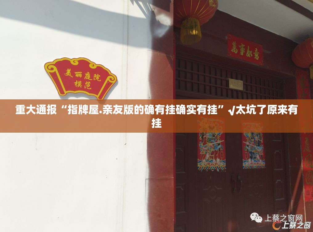 重大通报“指牌屋.亲友版的确有挂确实有挂”√太坑了原来有挂