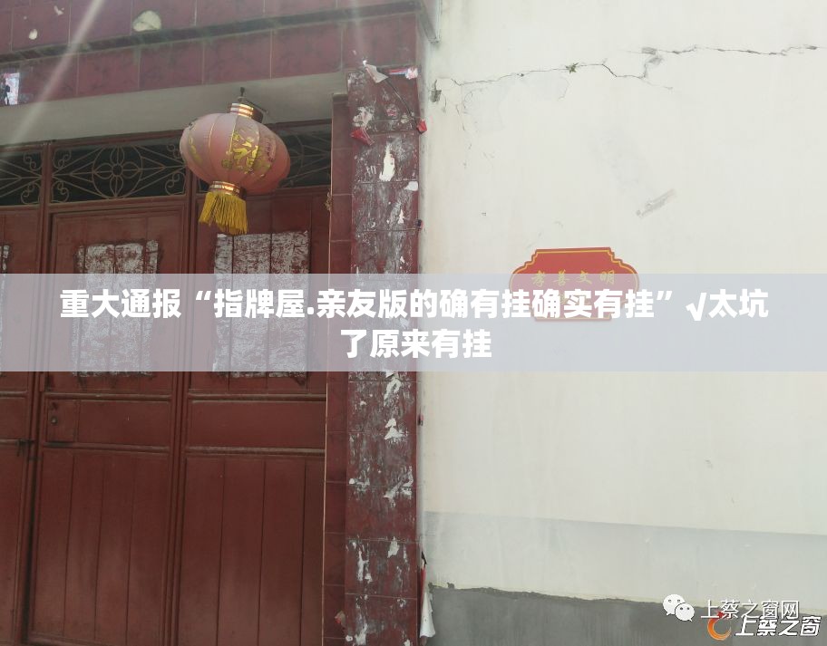 重大通报“指牌屋.亲友版的确有挂确实有挂”√太坑了原来有挂