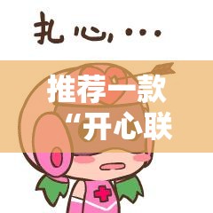 推荐一款“开心联盟有挂吗”@太坑了真的有挂