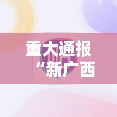 重大通报“新广西老友麻将外卦神器下载安装”其实有挂-知乎