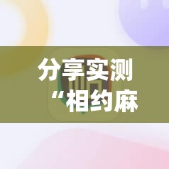 分享实测“相约麻将其实有挂确实是有挂”√必胜开挂神器
