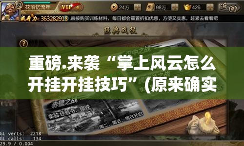 重磅.来袭“掌上风云怎么开挂开挂技巧”(原来确实是有挂)