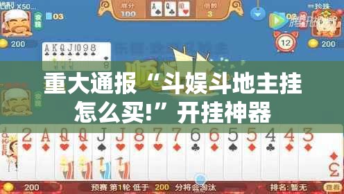 重大通报“斗娱斗地主挂怎么买!”开挂神器