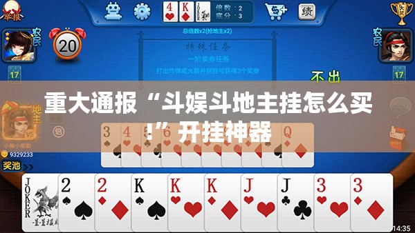 重大通报“斗娱斗地主挂怎么买!”开挂神器