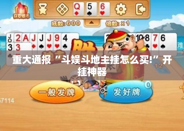 重大通报“斗娱斗地主挂怎么买!”开挂神器