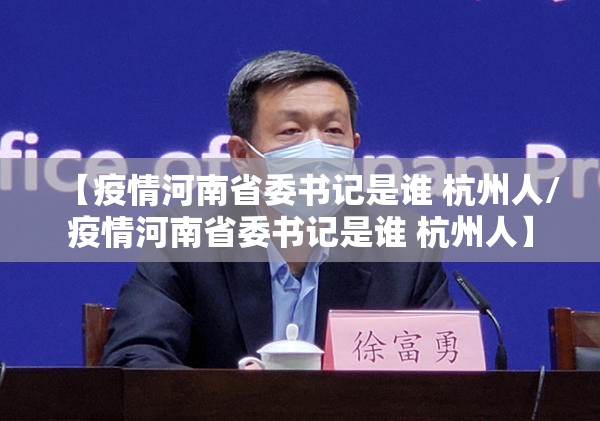 青海省疫情防控指挥部成员/青海省疫情防控指挥部成员电话是多少 青海省疫情防控指挥部成员/青海省疫情防控指挥部成员电话是多少