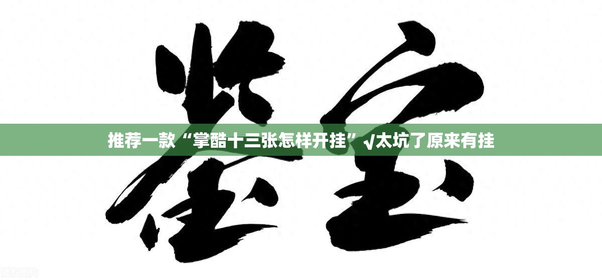 推荐一款“掌酷十三张怎样开挂”√太坑了原来有挂