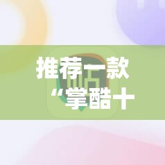 推荐一款“掌酷十三张怎样开挂”√太坑了原来有挂